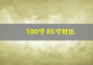 100寸 85寸对比